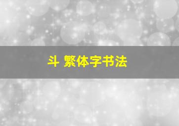 斗 繁体字书法